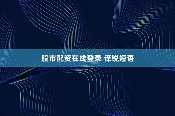 股市配资在线登录 译锐短语