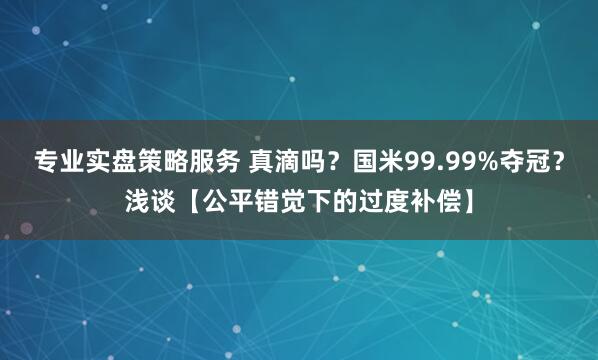 专业实盘策略服务 真滴吗？国米99.99%夺冠？浅谈【公平错觉下的过度补偿】